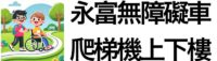 永富無障礙車爬梯機上下樓